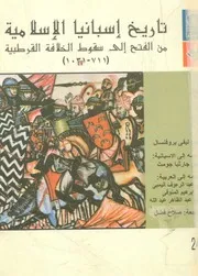 ليفي بروفنصال تاريخ إسبانيا الإسلامية من الفتح إلى سقوط الخلافة القرطبية