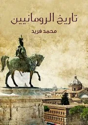 محمد فريد تاريخ الرومانيين