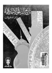 مصطفى غالب تاريخ الدولة الإسماعيلية