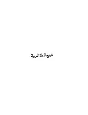 نبيلة حسن محمد تاريخ الدولة العربية