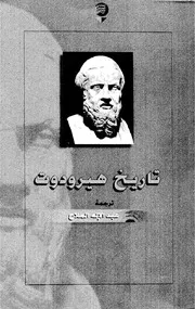 هيرودوت تاريخ هيرودوت