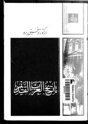 توفيق برو تاريخ العرب القديم