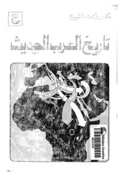 رأفت الشيخ تاريخ العرب الحديث