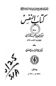 أبو بكر بن باجة كتاب النفس
