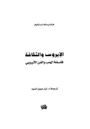 فياتشيسلاف شستاكوف الأيروس والثقافة فلسفة الحب والفن الأوروبي