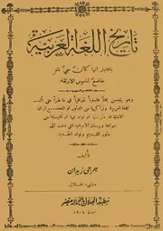 جرجي زيدان تاريخ اللغة العربية