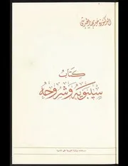 خديجة الحديثي كتاب سيبويه وشروحه