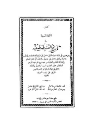 سليمان بن خليل بن جاويش التحفة السنية في تاريخ القسطنطينية