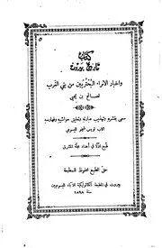 صالح بن يحيى تاريخ بيروت وأخبار الأمراء البحتريين من بني الغرب
