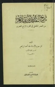 طه أحمد إبراهيم تاريخ النقد الأدبي عند العرب
