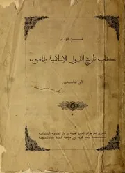 عبد الرحمن بن خلدون تاريخ الدول الإسلامية بالمغرب
