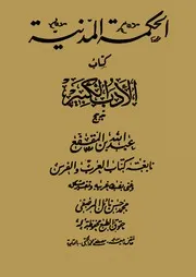 عبد الله بن المقفع الحكمة المدنية كتاب الأدب الكبير