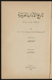 كارلو نالينو تاريخ الآداب العربية من الجاهلية حتى عصر بني أمية