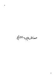 نجيب إبراهيم طراد تاريخ الدولة المكدونية