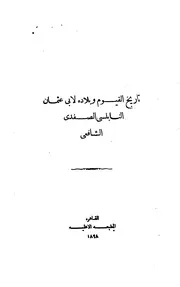 أبو عثمان النابلسي الصفدي تاريخ الفيوم وبلاده