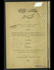 أبو هلال العسكري كتاب الصناعتين الكتابة والشعر