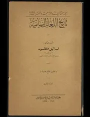 إسرائيل ولفنسون تاريخ اللغات السامية