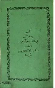 إسكندر آغا أبكاريوس كتاب روضة الأدب في طبقات شعراء العرب