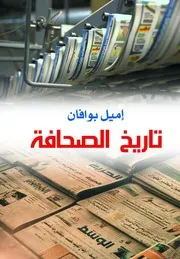 إميل بوافان تاريخ الصحافة