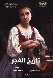إيلينا ماروشياكوفا وفاسلين بوبوف تاريخ الغجر
