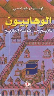 لويس دوكورانسي الوهابيون تاريخ ما أهمله التاريخ