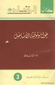 كتاب : حول موثوقية الأناجيل للكاتب / محمد السعدي