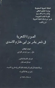 عالي بن سرحان القرشي الصورة الشعرية في شعر بشر بن أبي خازم الأسدي
