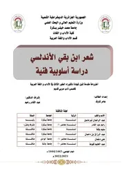 عامر شارف شعر ابن بقي الأندلسي دراسة أسلوبية فنية