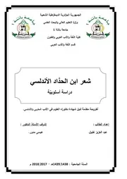 عبد العزيز نقبيل شعر ابن الحدَّاد الأندلسي دراسة أسلوبية