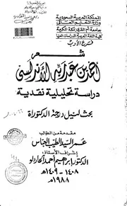 عمر السيد الطيب العباس شعر أحمد بن عبد ربه الأندلسي دراسة تحليلية نقدية
