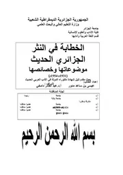 عيسى بن ساعد مدور الخطابة في النثر الجزائري الحديث موضوعاتها وخصائصها 1931م 1954م