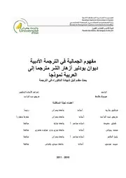 مبروك قادة مفهوم الجمالية في الترجمة الأدبية ديوان بودلير أزهار الشر نموذجا