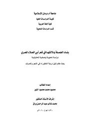 محمود محمد النور بناء الجملة ودلالتها في شعر أبي العلاء المعري