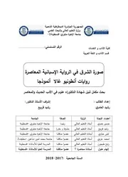 رشيد العامري صورة الشرق في الرواية الإسبانية المعاصرة رواية أنطونيو غالا نموذجا