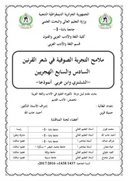 جميلة قرين ملامح التجربة الصوفية في شعر القرنين السادس والسابع الهجريين ابن عربي والششتري نموذجا