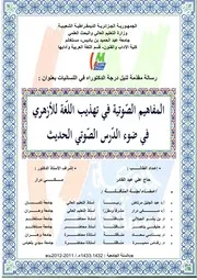 حاج علي عبد القادر المفاهيم الصوتية في تهذيب اللغة للأزهري في ضوء الدرس الصوتي الحديث