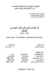 حسين بن مشيش أثر القرآن الكريم في النثر الجزائري الحديث 1925م 1962م