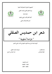 حفيظ بولخراص شعر ابن حمديس الصقلي دراسة أسلوبية
