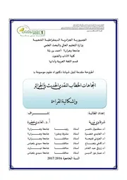 شرفاوي نورية إشكالية الخطاب النقدي الجزائري الحديث و إشكالية القراءة