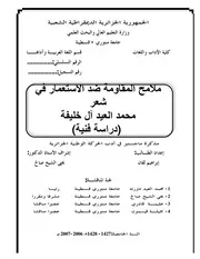 إبراهيم لقان ملامح المقاومة ضد الاستعمار في شعر محمد العيد آل خليفة