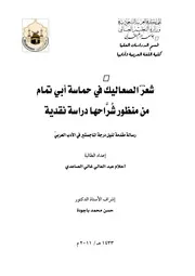 أحلام عبد العالي الصاعدي شعر الصعاليك في حماسة أبي تمام من منظور شراحها دراسة نقدية