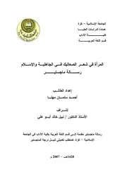 أحمد سلمان مهنا المرأة في شعر الصعاليك في الجاهلية والإسلام