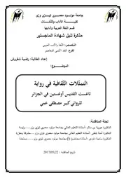 راضية شقرون التمثلات الثقافية في رواية تاغست القديس أوغستين في الجزائر لمصطفى عمي