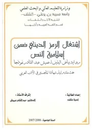 آسيا متلف اشتغال الرمز الديني ضمن إسلامية النص رواية بياض اليقين لعميش عبد القادر نموذجا