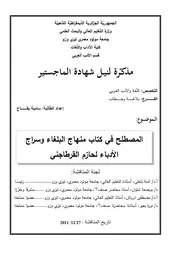 سامية بقاح المصطلح في كتاب منهاج البلغاء وسراج الأدباء لحازم القرطاجني