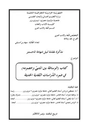 سهام بن امسيلي كتاب الوساطة بين المتنبي وخصومه في ضوء الدراسات النقدية الحديثة