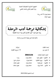 صغير مريم إشكالية ترجمة أدب الرحلة رواية حول العالم لجول فيرن دراسة تطبيقية