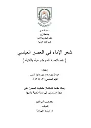 عبد الله بن محمد التوبي شعر الإماء في العصر العباسي خصائصه الموضوعية والفنية