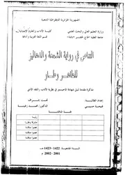 فتيحة حسيني التناص في رواية الشمعة والدهاليز للطاهر وطار
