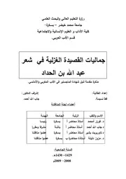 قط نسيمة جماليات القصيدة الغزلية في شعر عبد الله بن الحداد